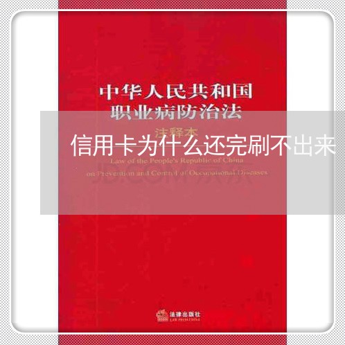 信用卡为什么还完刷不出来/2023081346168