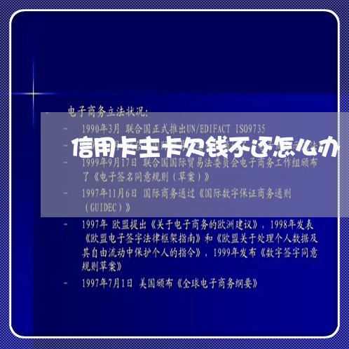 信用卡主卡欠钱不还怎么办/2023110918393