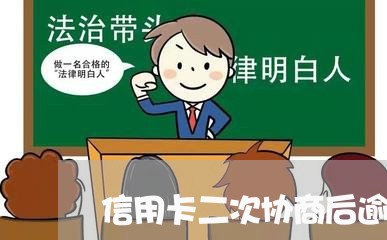 信用卡二次协商后逾期一天有事吗/2023071417181