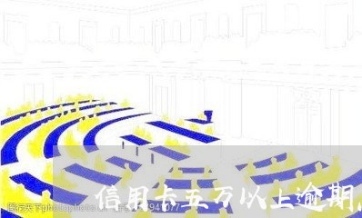 信用卡五万以上逾期怎么办/2023121928148