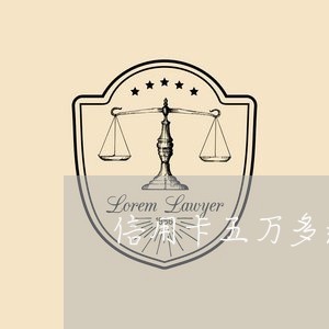 信用卡五万多逾期起诉流程/2023111603037