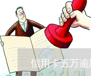 信用卡五万逾期了一年怎么办/2023072396172