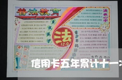 信用卡五年累计十一次逾期/2023121517058