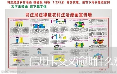 信用卡交叉逾期什么意思/2023052638683