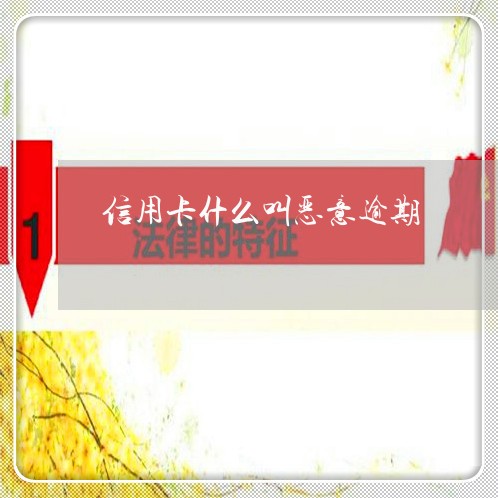 信用卡什么叫恶意逾期/2023112829584