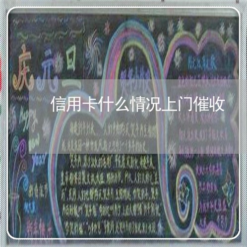 信用卡什么情况上门催收/2023072440491