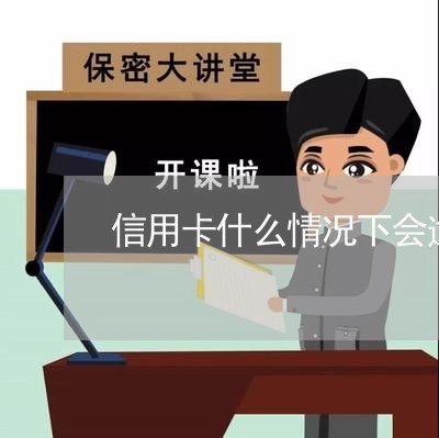 信用卡什么情况下会逾期/2023052585937