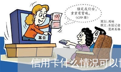 信用卡什么情况可以协商/2023072451524