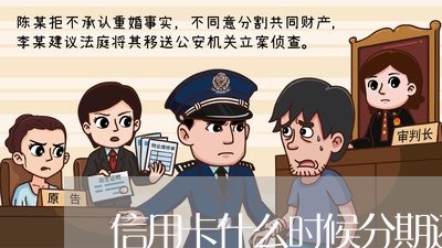 信用卡什么时候分期还/2023112415048