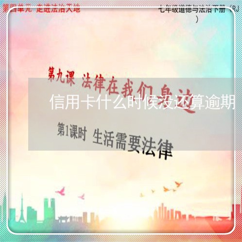 信用卡什么时候没还算逾期/2023061678403