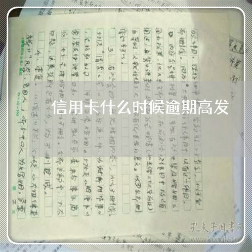 信用卡什么时候逾期高发/2023052587260