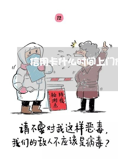 信用卡什么时间上门催收/2023072478280