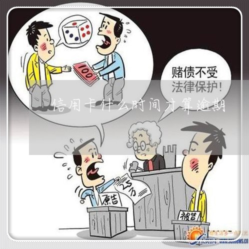 信用卡什么时间才算逾期/2023052413927