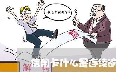 信用卡什么是连续逾期/2023072275715