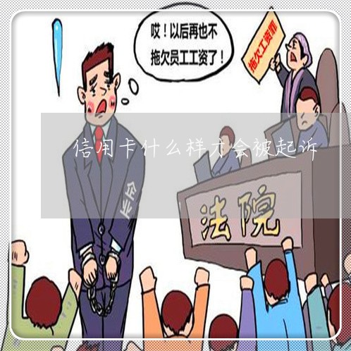 信用卡什么样才会被起诉/2023112599492