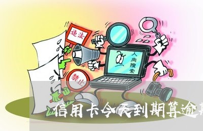 信用卡今天到期算逾期吗/2023061614949