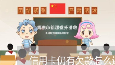 信用卡仍有欠款怎么还/2023082796278