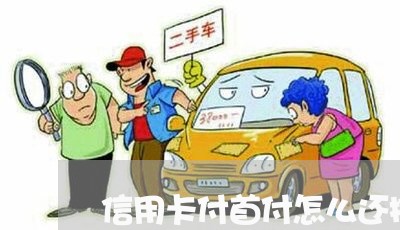 信用卡付首付怎么还按揭/2023090673925