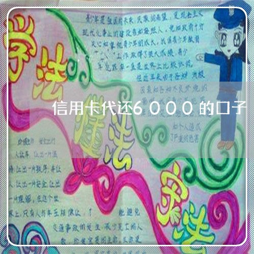 信用卡代还6000的口子/2023112503716