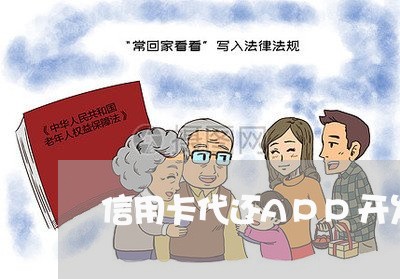 信用卡代还APP开发需要支付牌照吗/2023081462605