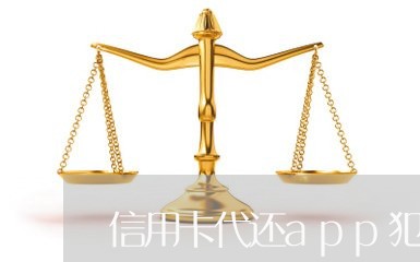 信用卡代还app犯法么/2023112505049