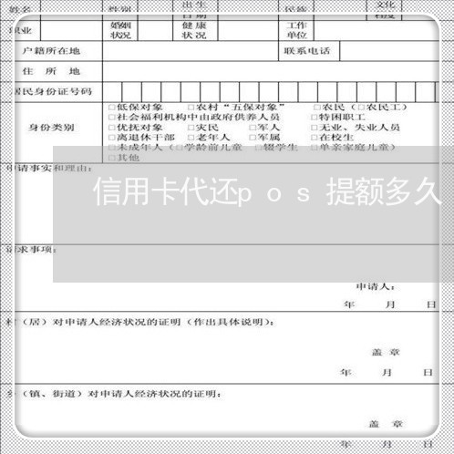 信用卡代还pos提额多久/2023102604046