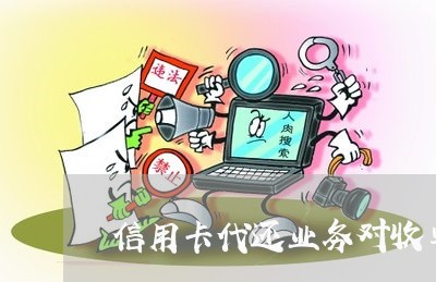 信用卡代还业务对收单/2023102828481