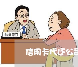 信用卡代还公司深圳福田/2023090619683