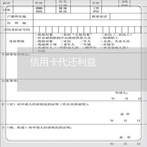 信用卡代还利益/2023092964935