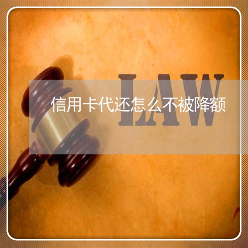 信用卡代还怎么不被降额/2023102546169