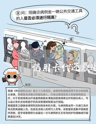 信用卡代还最近什么原因/2023102872603