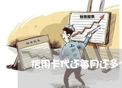 信用卡代还每月还多少/2023120727250