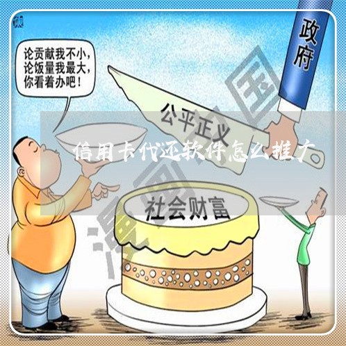 信用卡代还软件怎么推广/2023090627609