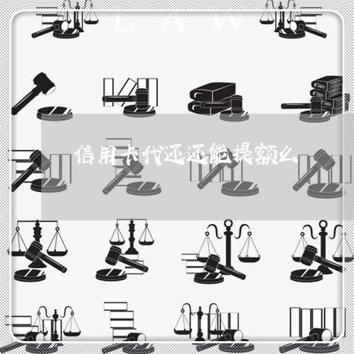 信用卡代还还能提额么/2023080215158