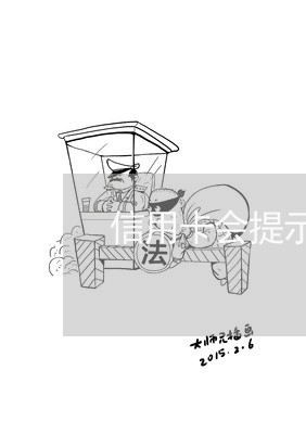 信用卡会提示逾期吗/2023112506378