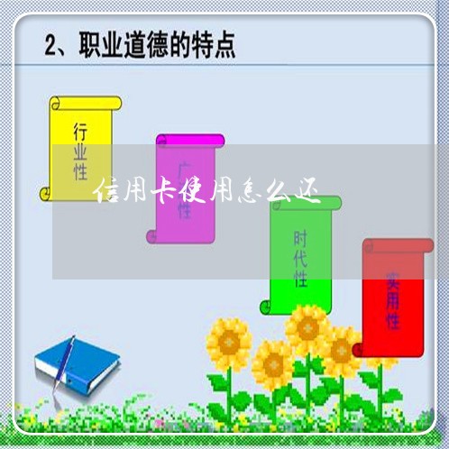 信用卡使用怎么还/2023072317048