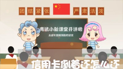 信用卡倒着还怎么还/2023120572605