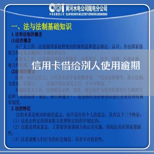 信用卡借给别人使用逾期/2023112602696