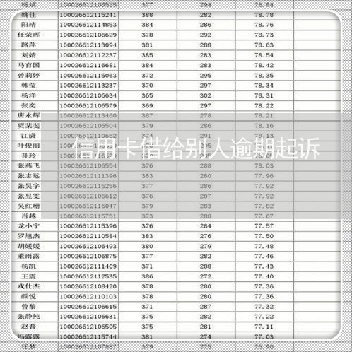 信用卡借给别人逾期起诉/2023070790814