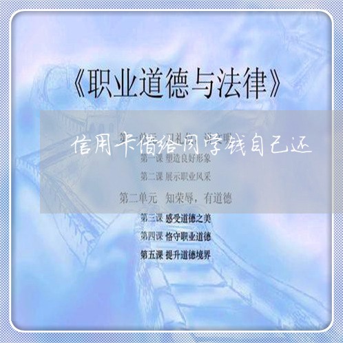 信用卡借给同学钱自己还/2023112587491