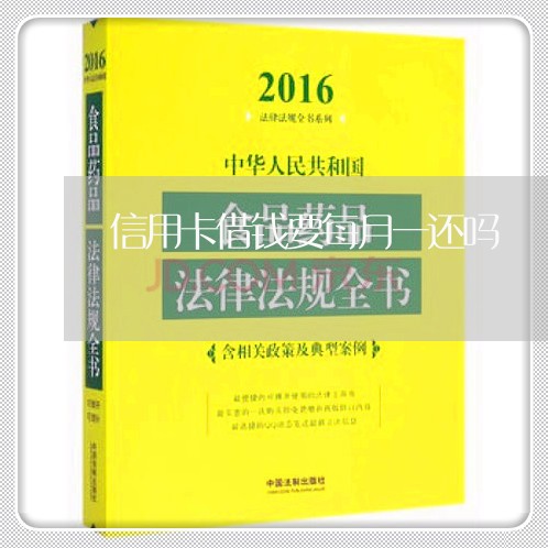 信用卡借钱要每月一还吗/2023102756489