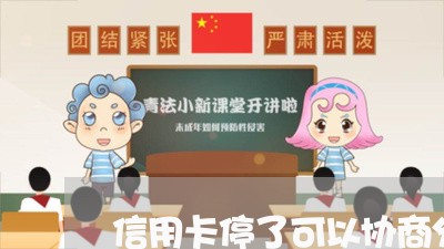 信用卡停了可以协商分期吗/2023120492824