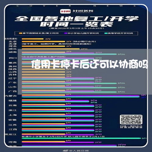 信用卡停卡后还可以协商吗/2023120562604