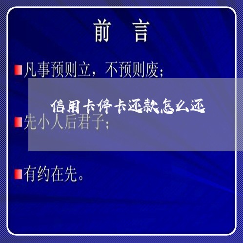 信用卡停卡还款怎么还/2023120571415