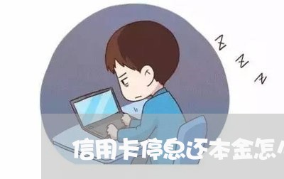 信用卡停息还本金怎么协商/2023072485627