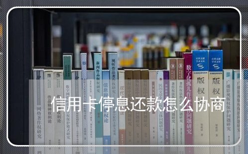 信用卡停息还款怎么协商/2023112387957