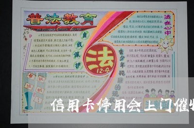 信用卡停用会上门催收马/2023072464828