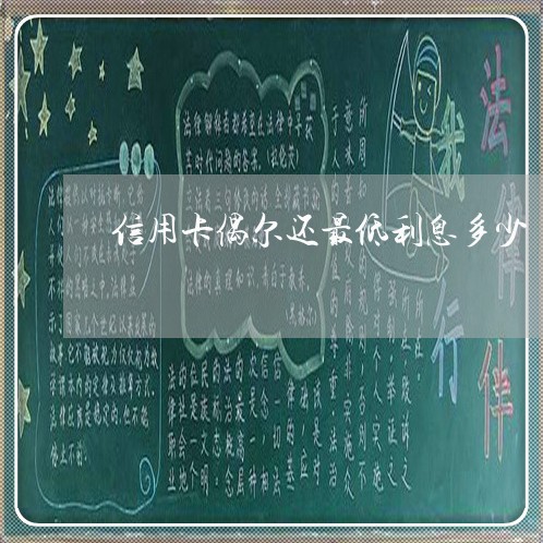 信用卡偶尔还最低利息多少/2023102606060