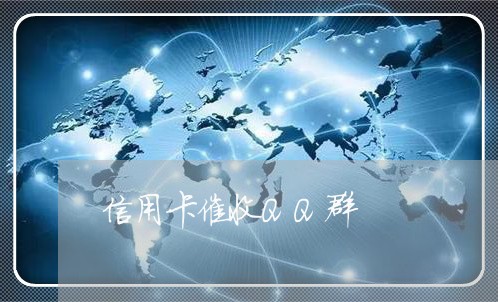 信用卡催收QQ群/2023111830279