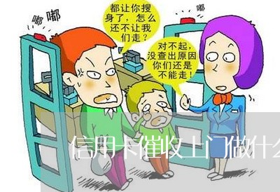 信用卡催收上门做什么/2023071408693